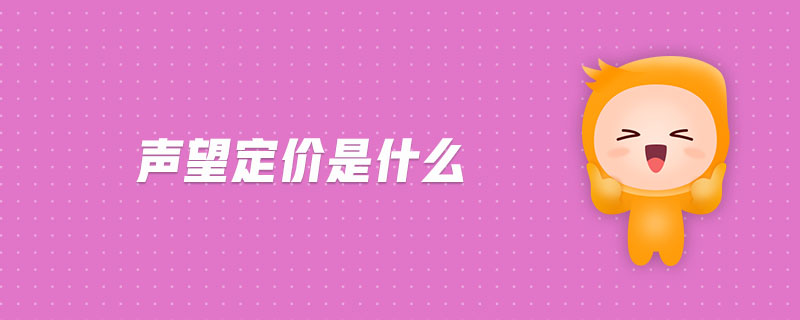 聲望定價是什么