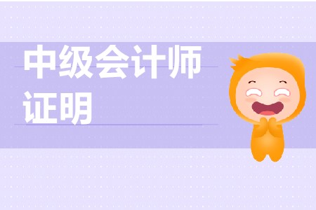 報(bào)考中級(jí)會(huì)計(jì)怎么證明工作滿五年？