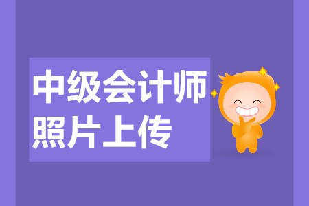 中級會計報名上傳照片要求是什么？