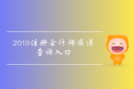 2019年天津注冊(cè)會(huì)計(jì)師成績(jī)查詢(xún)?nèi)肟陂_(kāi)通了！