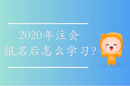 2020年注會(huì)報(bào)名后怎么學(xué)習(xí)？