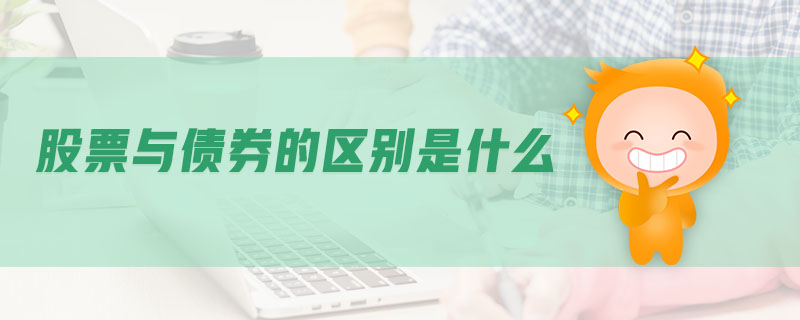 股票與債券的區(qū)別是什么