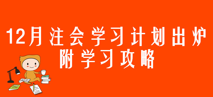 12月注會學(xué)習(xí)計劃出爐，附學(xué)習(xí)攻略