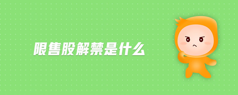 限售股解禁是什么
