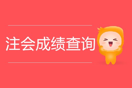 官方2019年注會出成績時間公布是真的嗎？
