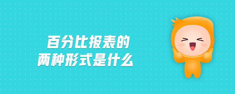 百分比報(bào)表的兩種形式是什么