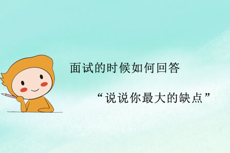 面試的時(shí)候如何回答“說說你最大的缺點(diǎn)”？
