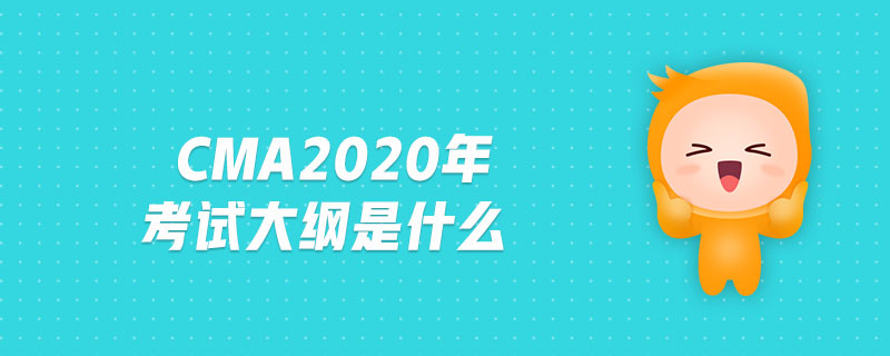 cma2020年考試大綱是什么