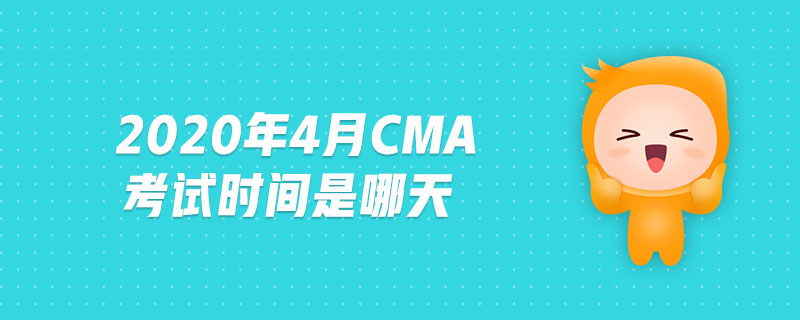 2020年4月cma考試時(shí)間是哪天