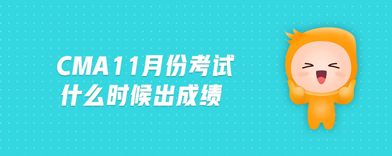 cma11月份考試什么時候出成績
