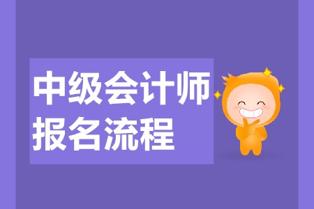 中級會計師網(wǎng)上報名流程是什么？