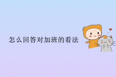 怎么回答對加班的看法？