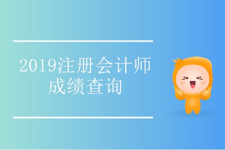 考生注意！2019年內(nèi)蒙古注冊(cè)會(huì)計(jì)師成績(jī)查詢?nèi)肟陂_通了！