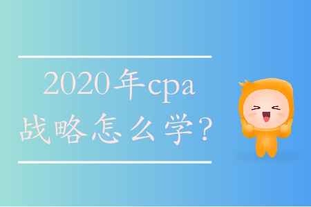 2020年cpa戰(zhàn)略怎么學？