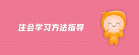 注會(huì)學(xué)習(xí)方法指導(dǎo)