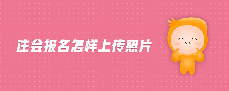 注會報(bào)名怎樣上傳照片