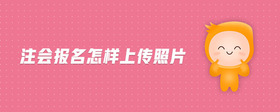 注會(huì)報(bào)名怎樣上傳照片