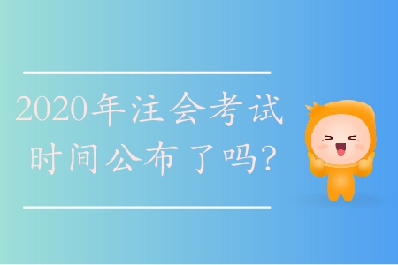 2020年注會(huì)考試時(shí)間公布了嗎？