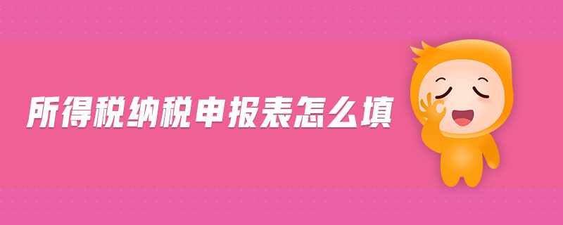 所得稅納稅申報(bào)表怎么填