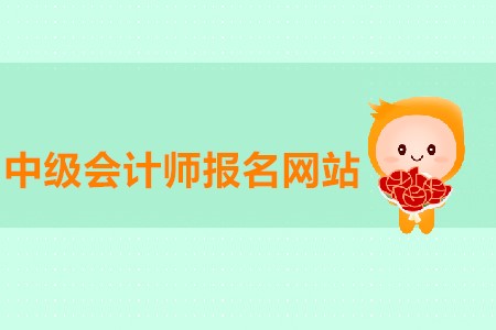 中級(jí)會(huì)計(jì)師報(bào)名網(wǎng)站進(jìn)不去有沒有解決方法？