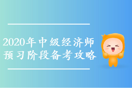 2020年中級(jí)經(jīng)濟(jì)師預(yù)習(xí)階段高效備考攻略，速來領(lǐng)?。? suffix=