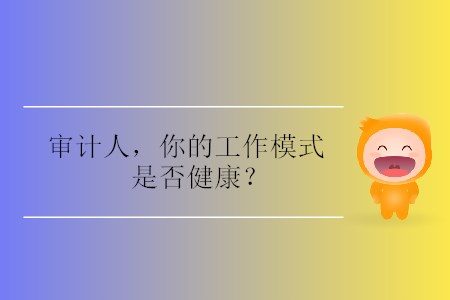審計(jì)人，你的工作模式是否健康？