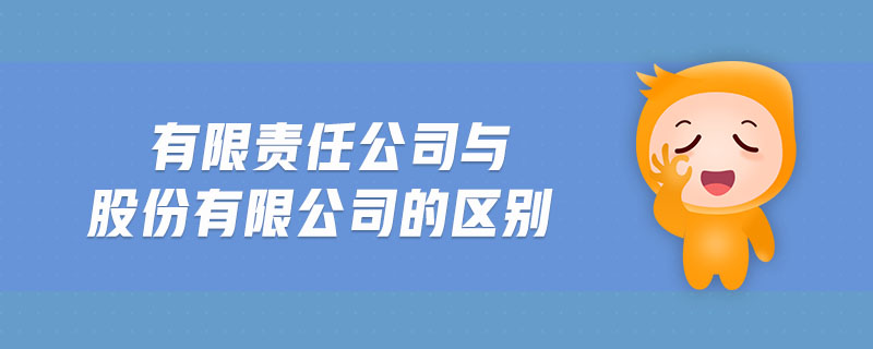有限責(zé)任公司與股份有限公司的區(qū)別