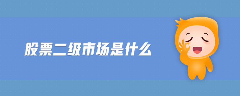 股票二級市場是什么