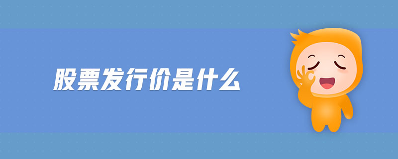 股票發(fā)行價(jià)是什么