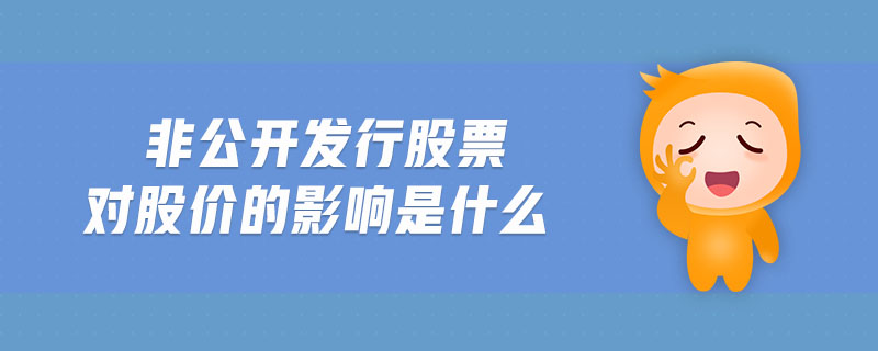非公開發(fā)行股票對股價的影響是什么