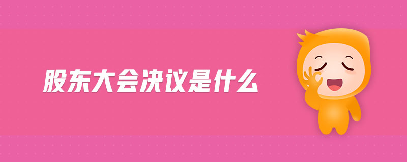 股東大會決議是什么