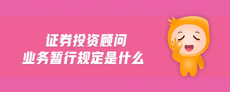 證券投資顧問業(yè)務暫行規(guī)定是什么
