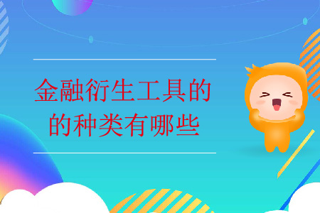 金融衍生工具的種類有哪些？