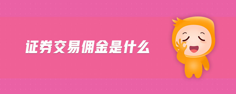 證券交易傭金是什么