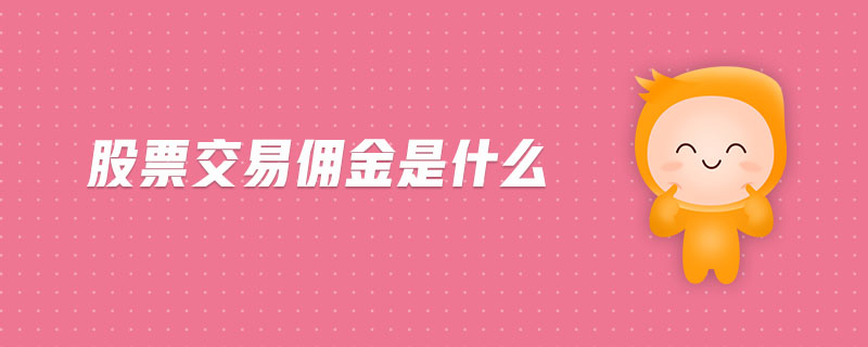 股票交易傭金是什么
