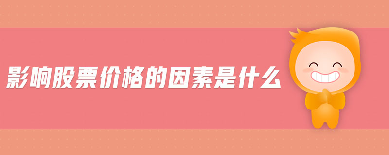 影響股票價格的因素是什么