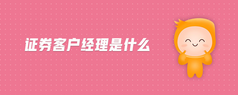 證券客戶經(jīng)理是什么
