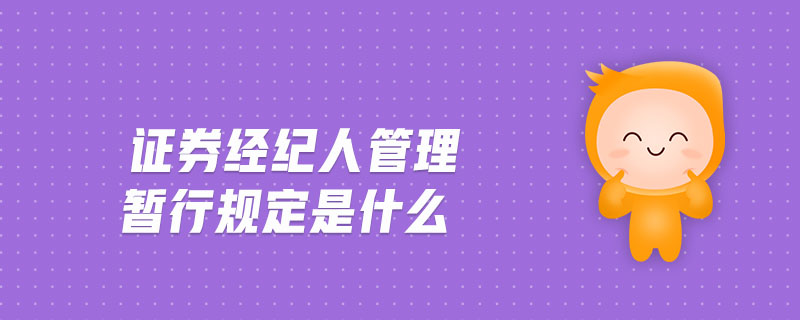 證券經(jīng)紀(jì)人管理暫行規(guī)定是什么