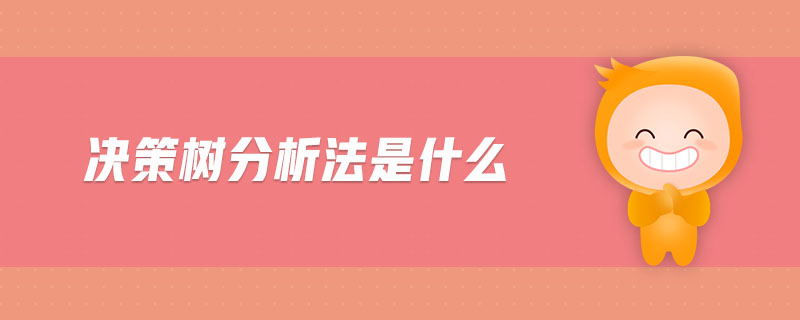 決策樹(shù)分析法是什么