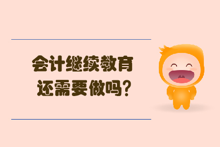 會(huì)計(jì)繼續(xù)教育還需要做嗎