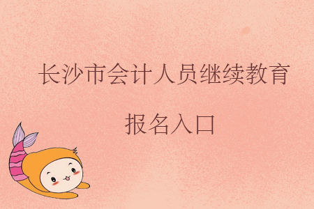 長沙市會計人員繼續(xù)教育報名入口