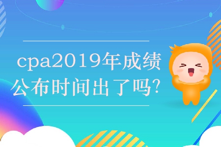 cpa2019年成績公布時間出了嗎？