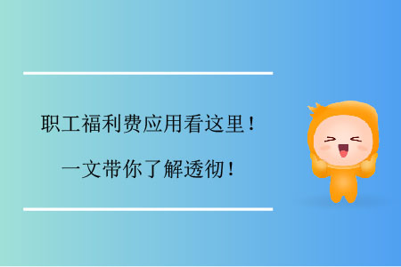 職工福利費應用看這里！一文帶你了解透徹！