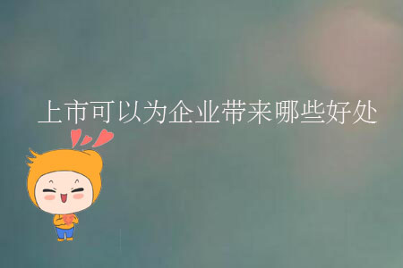 上市可以為企業(yè)帶來(lái)哪些好處？