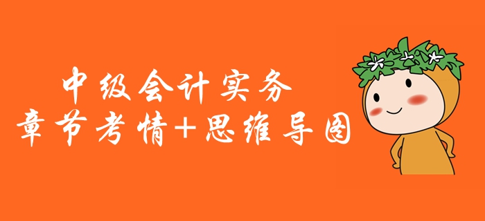 2020年《中級會計實務》第四章考情分析[附思維導圖]