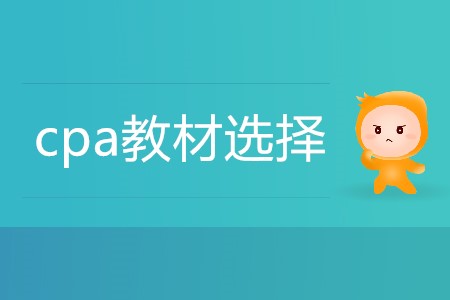 理性分析考cpa要看教材還是輕一？