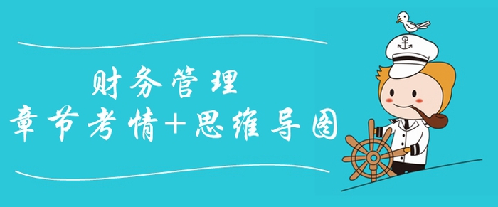 2020年中級會計師《財務(wù)管理》第四章考情分析[附思維導(dǎo)圖]