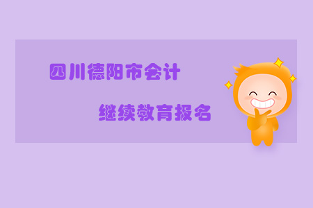 四川德陽市會(huì)計(jì)繼續(xù)教育報(bào)名入口 四川德陽市會(huì)計(jì)繼續(xù)教育報(bào)名入口