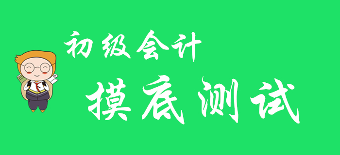 2020年初級會計職稱摸底測試，看看你在哪個段位！