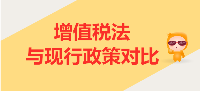 增值稅法（征求意見稿）解讀公布！與現(xiàn)行政策相比有哪些變化？